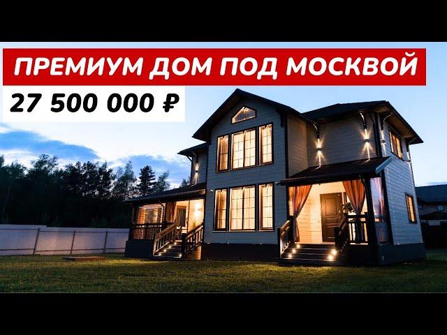 ДОМ в Подмосковье 170 м2. Идеальный дом за 27 млн в Захарьино-2. Дома Москвы. Купить дом в Москве.