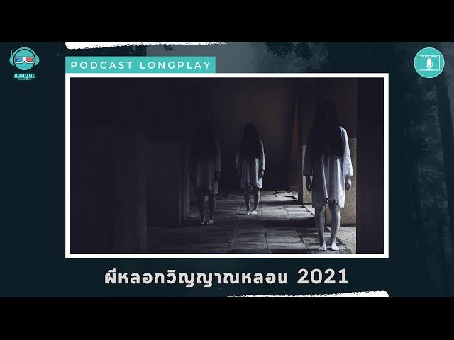 ผีหลอกวิญญาณหลอน 2021 - ชวนดูดะ PODCAST LONGPLAY