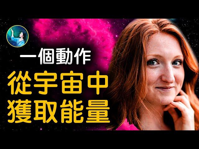 這個方法，輕鬆獲取宇宙能量！真的！科學證實了「一花一世界」你的身體中，有無數個你！細胞裡都是你的樣子！《給凡妮莎的信》終結版！| #未解之謎 扶搖