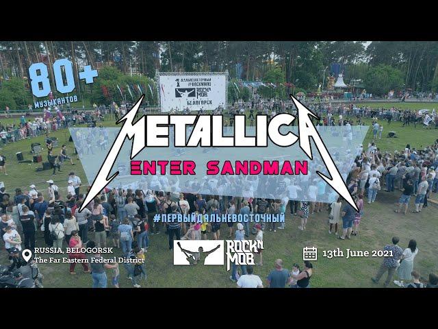 METALLICA - ENTER SANDMAN (Первый Дальневосточный ROCKNMOB)