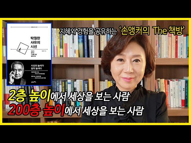 [오디오북/책읽어주는여자/손앵커]탁월한사유의시선_최진석교수 [2층 높이에서 세상을 보는 사람과 200층 높이에서 세상을 보는 사람의 차이!]