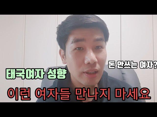 태국여자성향? 돈안쓰는 여자? 이런 여자들은 만나지 마세요