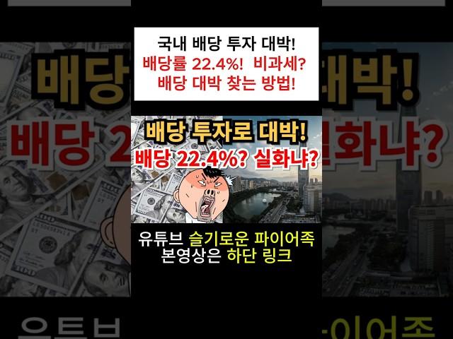 ⭐️국내 배당 투자? | 배당률 22.4%! | 비과세? 배당 대박 찾는 방법!