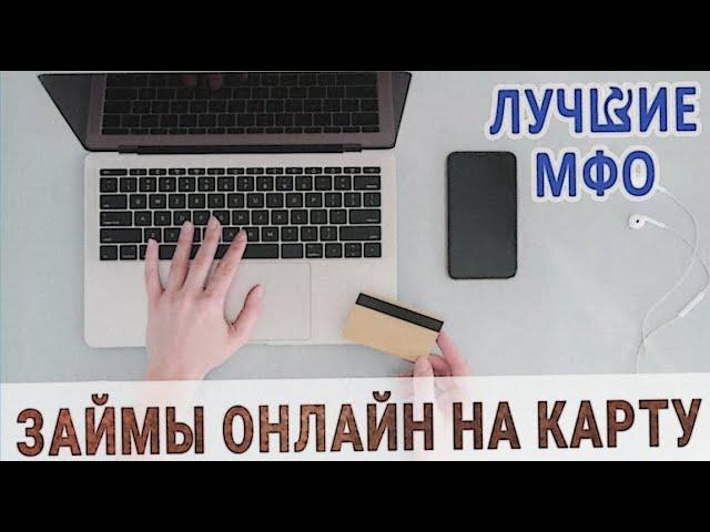 Микрозаймы онлайн без отказа: получите деньги на свой счет за считанные минуты