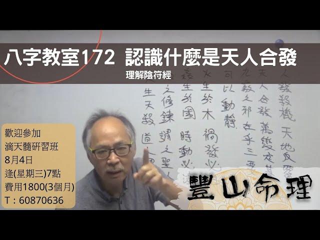 八字教室 172 認識什么是天人合發