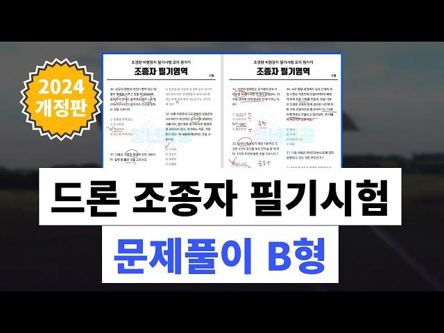 2024년 드론 조종자 필기 문제풀이 B형 | 제대로 준비하자