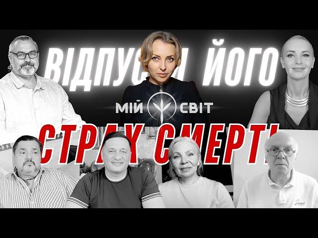 Алакх Ніранжан Андрій Дуйко EVA Відаюча Ма Олексій Прудко Oven Stefan Страх смерті Що робити?