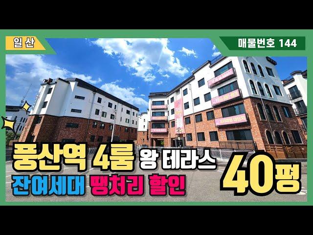 [일산신축빌라] 고급빌라로 유명한 삼성캐슬 40평형 4룸 잔여세대 땡처리 할인 스타트~!타입별로 고르실 수 있는 마지막 기회~! (No.144)[일산테라스빌라]