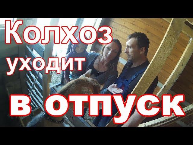 Последние новости колхоза//Пора в отпуск