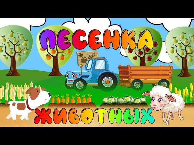 Как Говорят Животные песенка для детей / Звуки животных / Детские обучающие песни / Песенка Животных