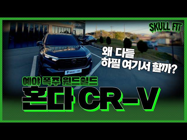 혼다 CR-V | 윈드쉴드&헤드램프 | 브리즈에서 해야하는 이유