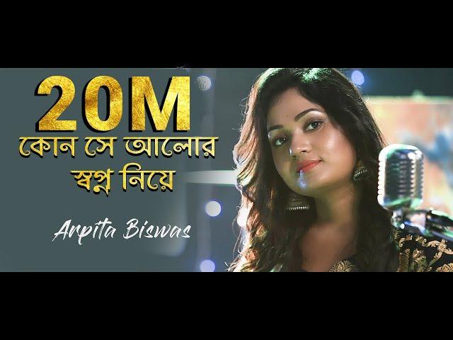 কোন সে আলোর স্বপ্ন নিয়ে Kon Se Alor Swapna Niye | Cover by Arpita Biswas | Sm studio