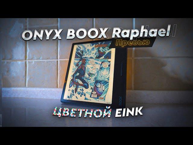 ONYX BOOX Raphael. Первые впечатления. Чем отличается цветная электронная книга EINK от черно-белой?