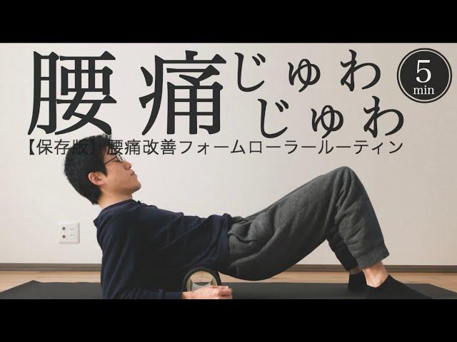 sub【寝たまま5分】腰痛改善フォームローラールーティン【反り腰・骨盤の歪みに】5min Lower back pain fix form rolling｜ #reletore