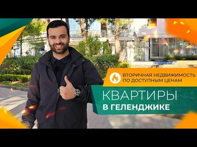 КВАРТИРЫ с ремонтом по ГОРЯЧИМ ценам | Реальная ВТОРИЧКА Геленджика | Новогодние ПОДАРКИ и скидки