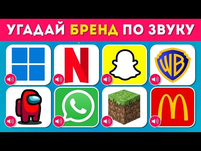 УГАДАЙ БРЕНД ПО ЗВУКУ /  EMOJI COOL 