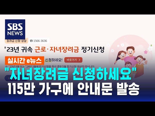 "자녀장려금 신청하세요"…115만 가구에 안내문 발송 / SBS / 실시간 e뉴스