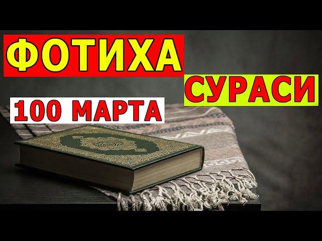 Фотиха сураси 100 марта такроран / Fotiha surasi 100 marta takroran