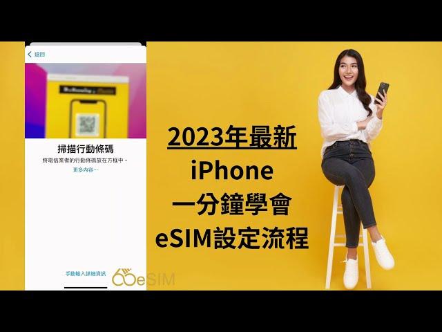 eSIM安裝教學/iPhone eSIM 1分鐘學會 /建議看完影片再進行安裝