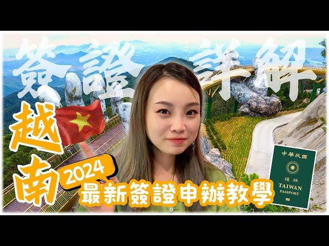 2024越南簽證申請全攻略！內有改版申請網站教學連結｜自由行必看指南