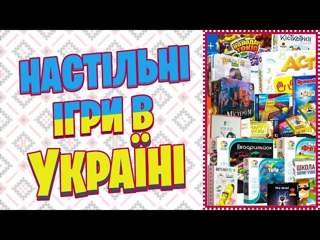 НАСТІЛЬНІ ІГРИ В УКРАЇНІ