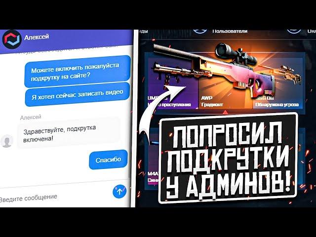 ПОПРОСИЛ ПОДКРУТКУ У АДМИНОВ MYCSGO! АДМИНЫ САЙТА С КЕЙСАМИ ВКЛЮЧИЛИ ПОДКРУТОН? ПРОВЕРКА MYCSGO!