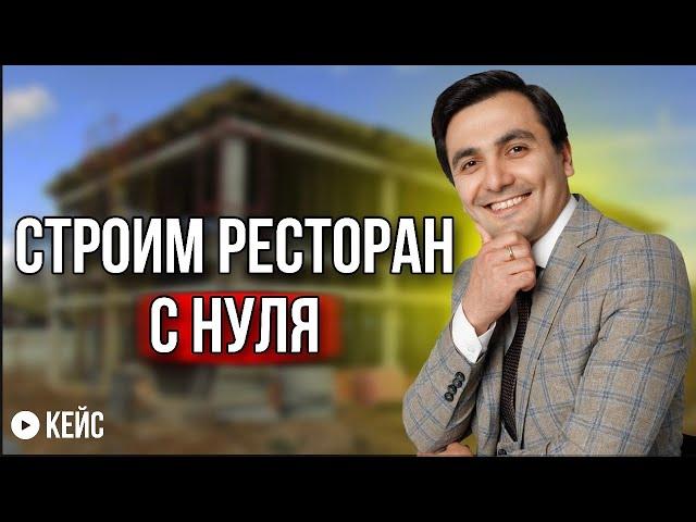 Как открыть ресторан? Строим ресторан с нуля