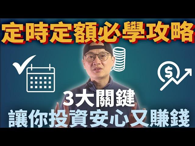 善用定時定額，加速財富累積|美股ETF|指數化投資|投資美股ETF|資產配置|投資理財|被動收入|先鋒領航|先鋒基金|指數型基金