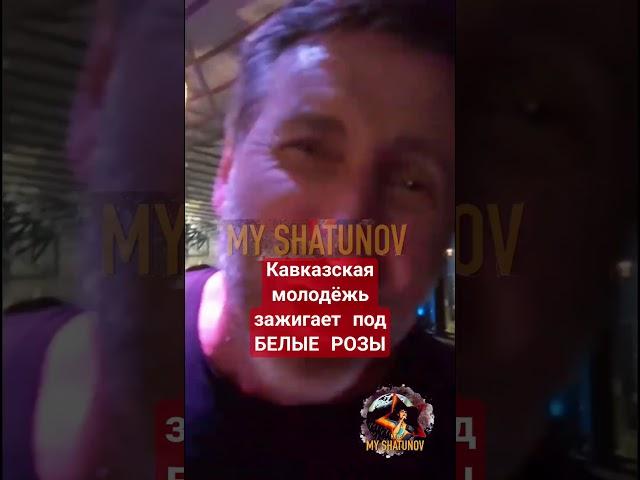 Кавказская молодёжь зажигает под БЕЛЫЕ РОЗЫ  #шатунов #легенда #ссср #белыерозы #сочи #май