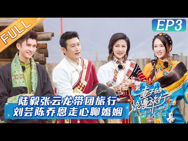 [ENG SUB]"Viva La Romance S6 妻子的浪漫旅行6"EP3:Joe Chen Imparts Marriage Experience to Zhang Yunlong.