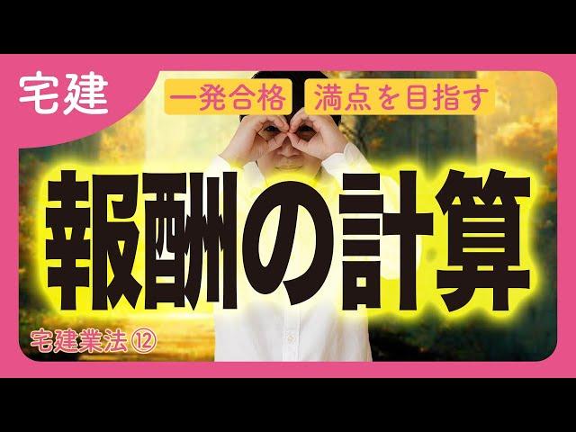 【宅建】報酬額の制限を７パターンで覚える！空き家の報酬とは？（宅建業法⑫）