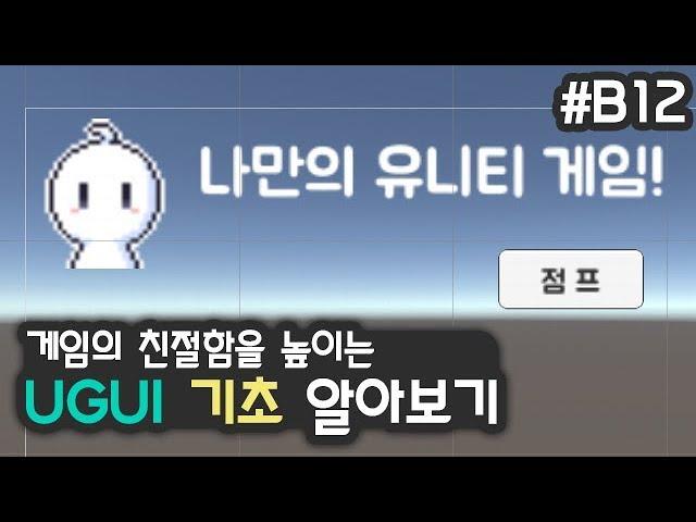 게임 인터페이스를 알아봅시다, UGUI 기초 [유니티 입문 강좌 B12]