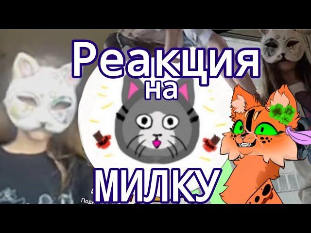 Реакция на МИЛКУ !  @milka-chocolatu ! Мое мнение!