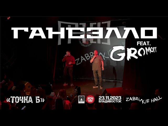 Гансэлло feat. GROMOFF - Точка Б (Live • Владивосток • 23.11.2023)