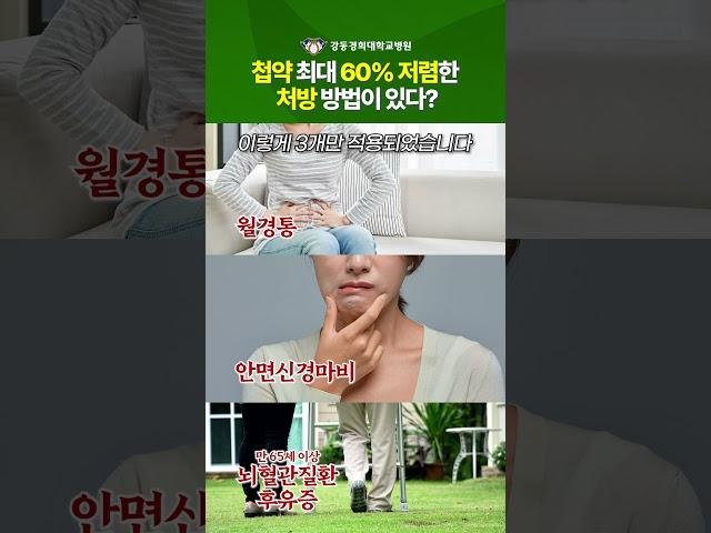 첩약 최대 60% 싸게 처방 받는 방법은? [백용현 한방병원 기획진료부원장]