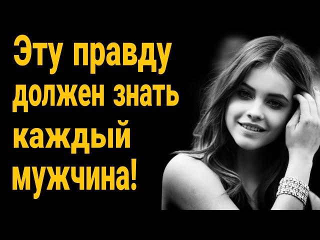  Суровая правда, которую надо знать ВСЕМ мужчинам! Нужно ли добиваться девушку!