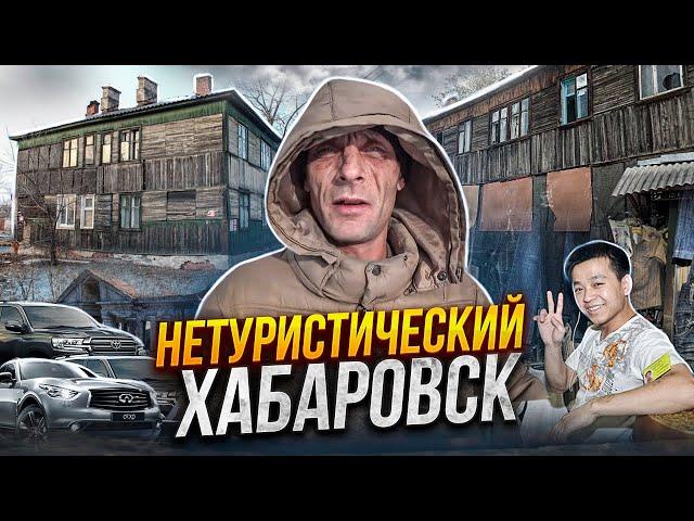 НЕТУРИСТИЧЕСКИЙ ХАБАРОВСК | Ужасные бараки | Дикая природа | Путешествия по России