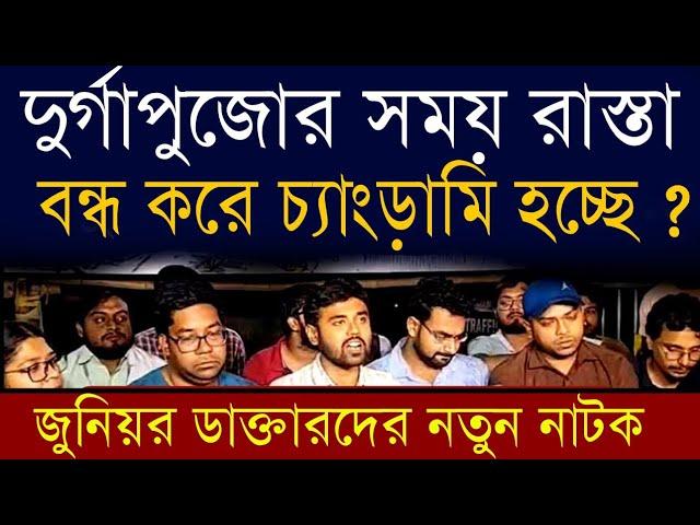 দুর্গাপূজার সময়ে  জুনিয়ার ডাক্তারদের নতুন ন্যাকামি | ফলাফল কি হতে চলেছে ? #rgkar #juniordoctors