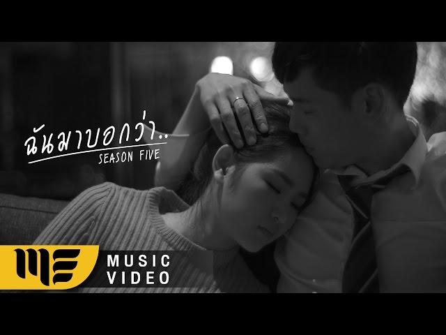 ฉันมาบอกว่า.. - SEASON FIVE [Official MV]