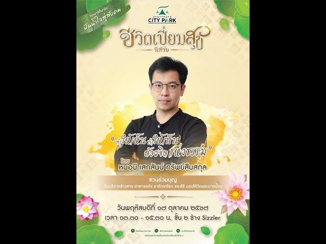 ชีวิตเปี่ยมสุข #ทูตสื่อวิญญาณ Talk 17 ต.ค. 2567