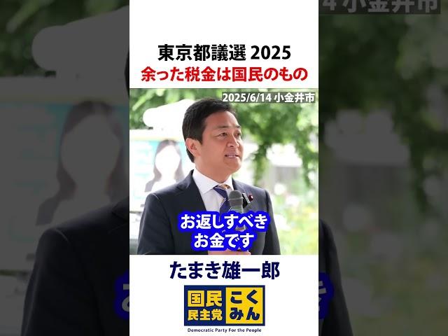 東京都議選2025 玉木雄一郎 余った税金は国民のもの