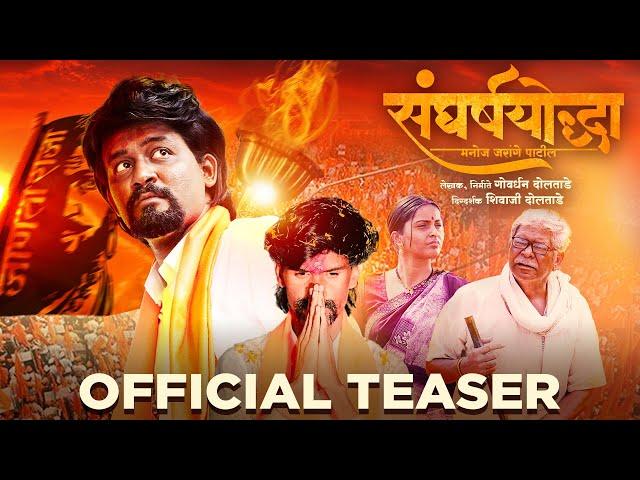 SangharshYoddha Manoj Jarange Patil - Teaser | Rohan Patil | Shhivaji Doltade | 14th June 2024