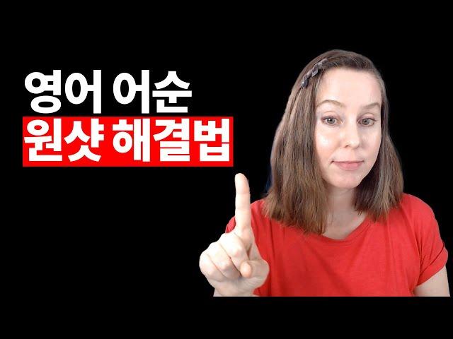 영어 어순, 이렇게 쉬웠다니?! 가장 고민인 문제를 이렇게 해결하세요