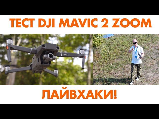 DJI MAVIC 2 ZOOM – обзор на русском, полеты, краши, dolly zoom, hyperlapse и лайвхаки!