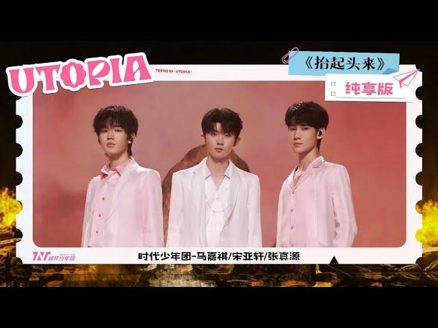 【Teens In Times】《抬起头来》Official Music Video