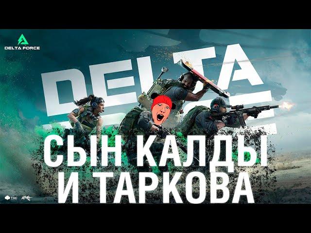 DELTA FORCE  СЫН КАЛДЫ и ТАРКОВА