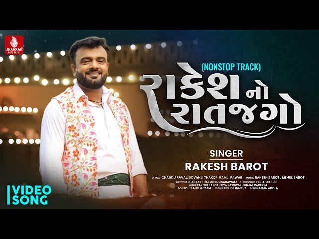 Rakesh Barot | Rakesh No Raat Jago l Gujarati New Songs | Non Stop Dance Dhamaal | Jhankar Music