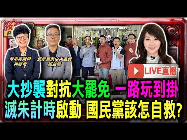 【0530直播】黨工大抄襲對抗公民大罷免 一路玩到掛「滅朱計時」啟動 國民黨該怎麼救自己？