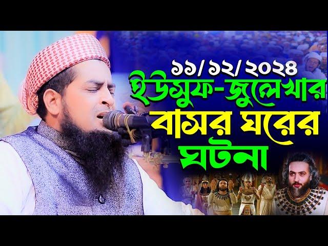 ১১-১২-২০২৪ইউসুফ জুলেখার বাসর ঘরের ঘটনা | Eliasur Rahman Zihadi | ইলিয়াছুর রহমান জিহাদী নতুন ওয়াজ