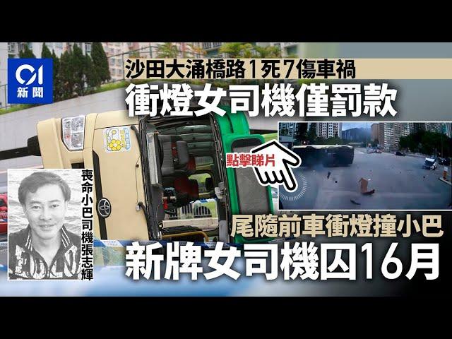 小巴司機大涌橋路車禍亡　衝燈司機罰款　尾隨肇事新牌司機囚16月｜01新聞